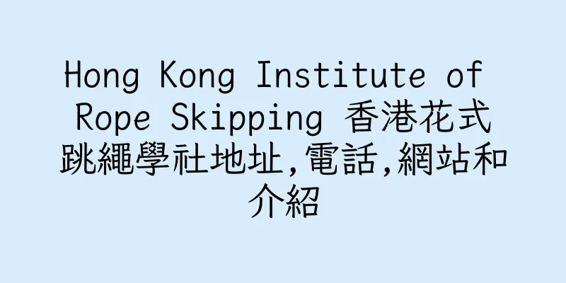 香港Hong Kong Institute of Rope Skipping 香港花式跳繩學社地址,電話,網站和介紹