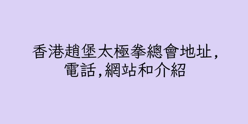 香港趙堡太極拳總會地址,電話,網站和介紹