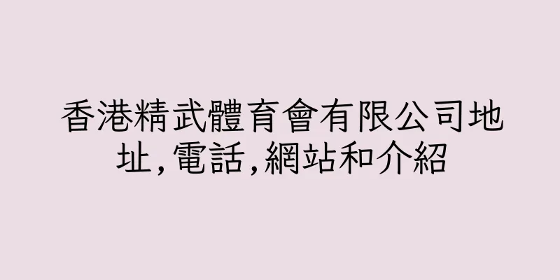 香港精武體育會有限公司地址,電話,網站和介紹