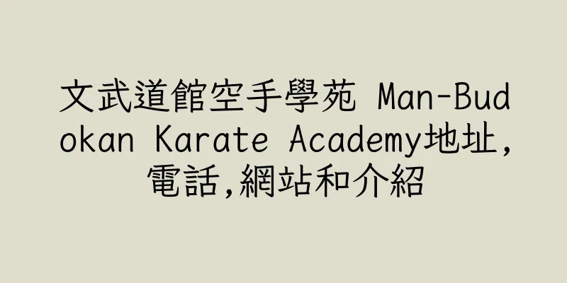 香港文武道館空手學苑 Man-Budokan Karate Academy地址,電話,網站和介紹