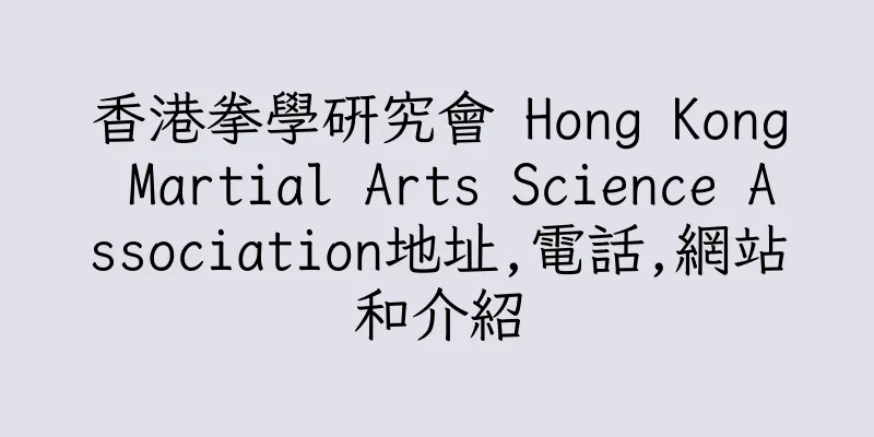 香港拳學研究會 Hong Kong Martial Arts Science Association地址,電話,網站和介紹
