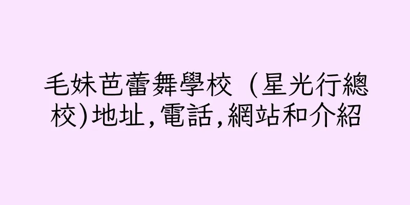 香港毛妹芭蕾舞學校 (星光行總校)地址,電話,網站和介紹