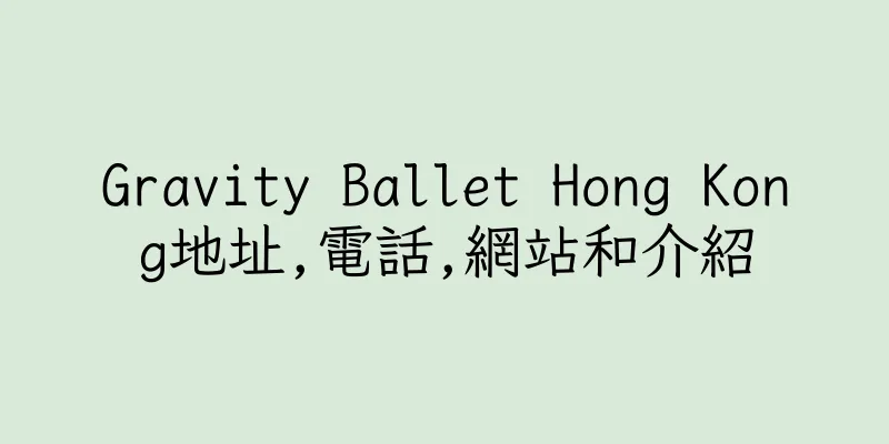 香港Gravity Ballet Hong Kong地址,電話,網站和介紹