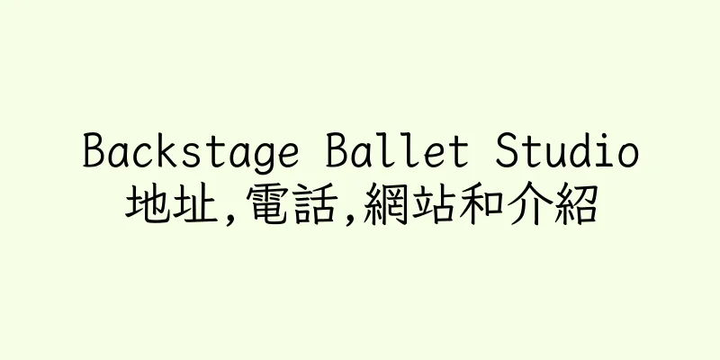 香港Backstage Ballet Studio地址,電話,網站和介紹