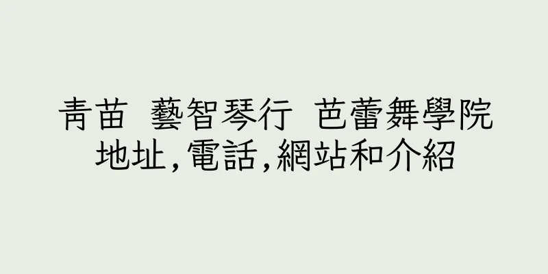 香港青苗 藝智琴行 芭蕾舞學院地址,電話,網站和介紹