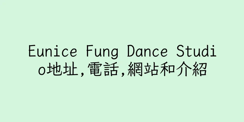 香港Eunice Fung Dance Studio地址,電話,網站和介紹