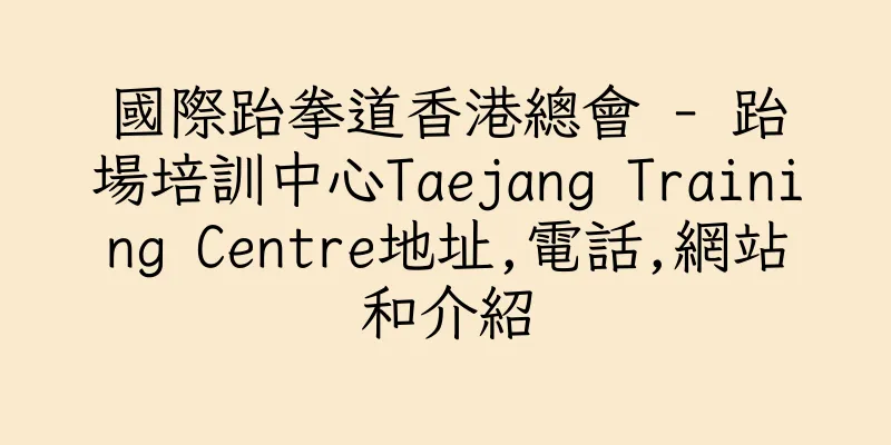 香港國際跆拳道香港總會 - 跆場培訓中心Taejang Training Centre地址,電話,網站和介紹