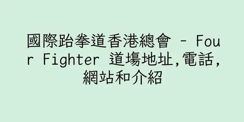 香港國際跆拳道香港總會 - Four Fighter 道塲地址,電話,網站和介紹