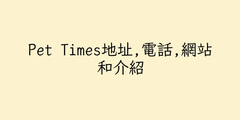 香港Pet Times地址,電話,網站和介紹