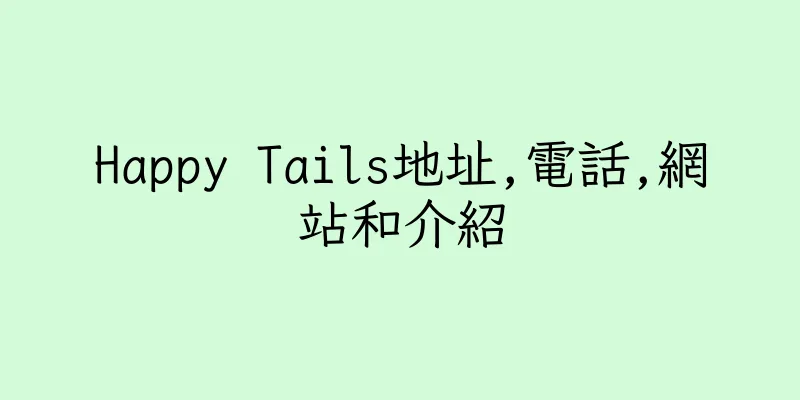 香港Happy Tails地址,電話,網站和介紹