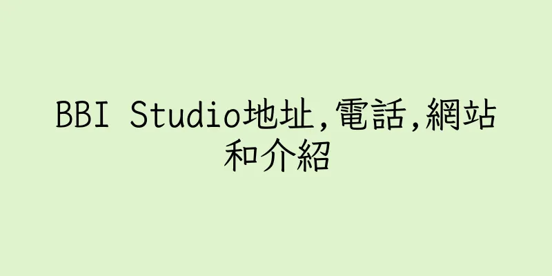 香港BBI Studio地址,電話,網站和介紹