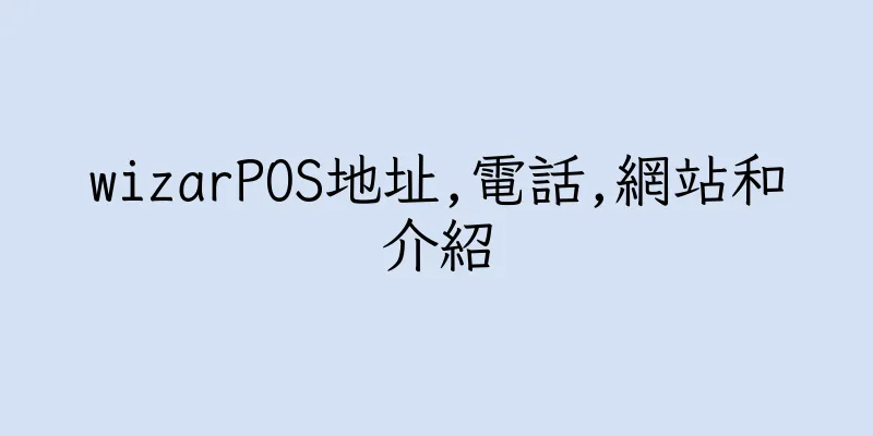 香港wizarPOS地址,電話,網站和介紹