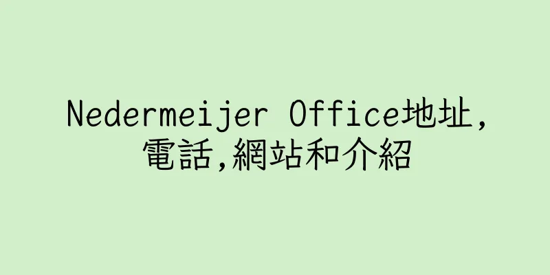 香港Nedermeijer Office地址,電話,網站和介紹