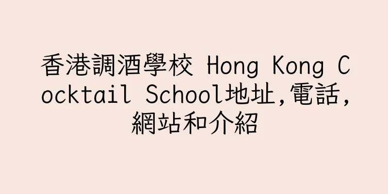 香港調酒學校 Hong Kong Cocktail School地址,電話,網站和介紹