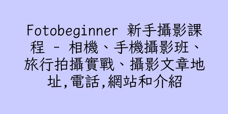 香港Fotobeginner 新手攝影課程 - 相機、手機攝影班、旅行拍攝實戰、攝影文章地址,電話,網站和介紹