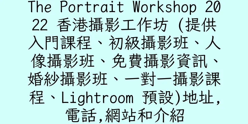 香港The Portrait Workshop 2022 香港攝影工作坊 (提供入門課程、初級攝影班、人像攝影班、免費攝影資訊、婚紗攝影班、一對一攝影課程、Lightroom 預設)地址,電話,網站和介紹
