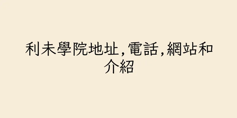 香港利未學院地址,電話,網站和介紹