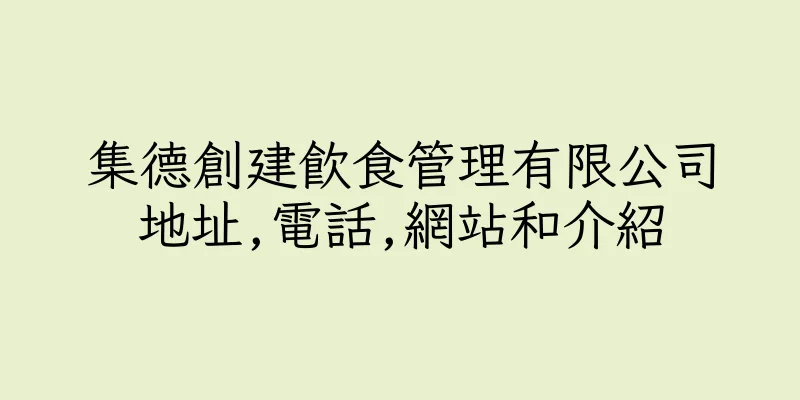 香港集德創建飲食管理有限公司地址,電話,網站和介紹