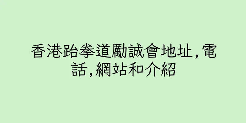 香港跆拳道勵誠會地址,電話,網站和介紹