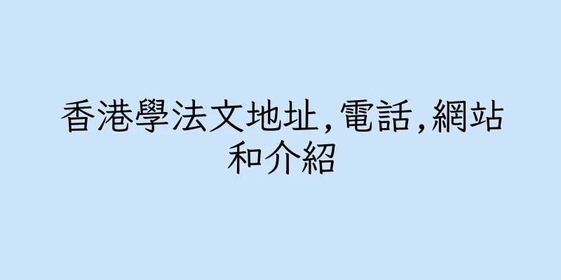 香港學法文地址,電話,網站和介紹