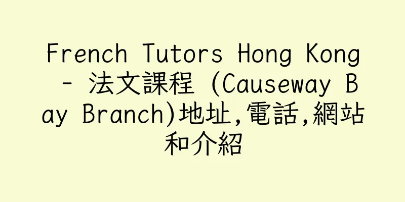 香港French Tutors Hong Kong - 法文課程 (Causeway Bay Branch)地址,電話,網站和介紹