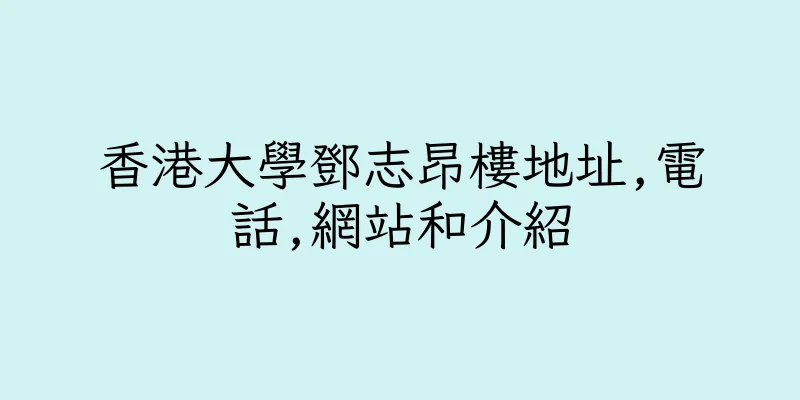 香港大學鄧志昂樓地址,電話,網站和介紹