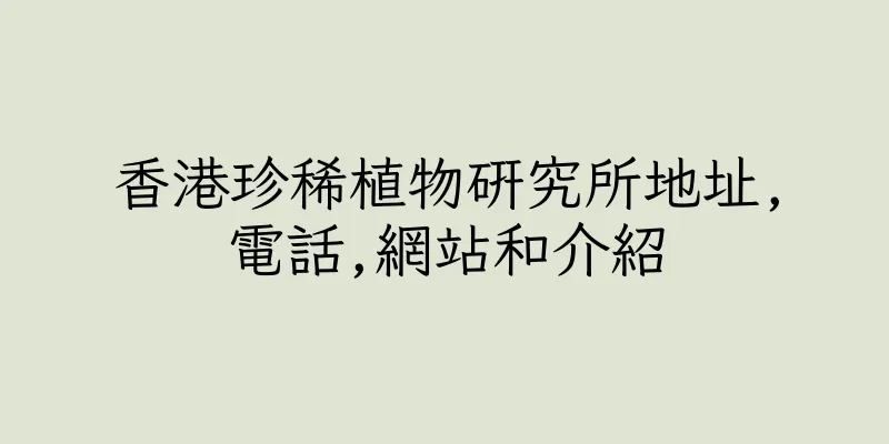 香港珍稀植物研究所地址,電話,網站和介紹