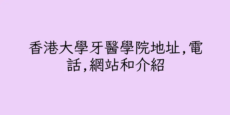 香港大學牙醫學院地址,電話,網站和介紹
