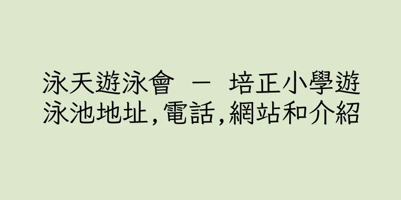 香港泳天遊泳會 － 培正小學遊泳池地址,電話,網站和介紹