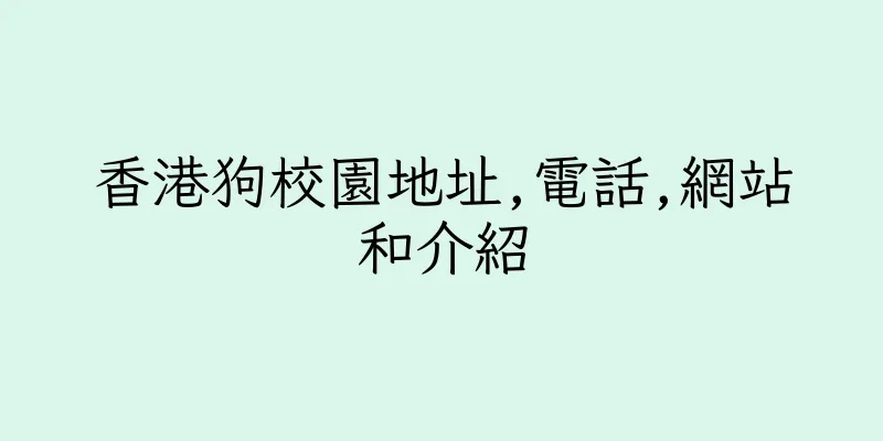 香港狗校園地址,電話,網站和介紹