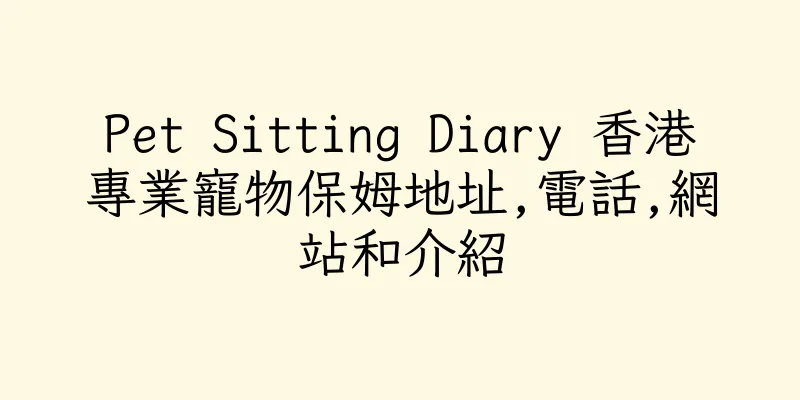 香港Pet Sitting Diary 香港專業寵物保姆地址,電話,網站和介紹