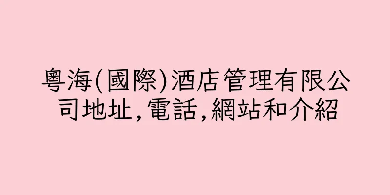 香港粵海(國際)酒店管理有限公司地址,電話,網站和介紹