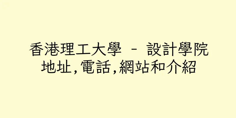 香港理工大學 - 設計學院地址,電話,網站和介紹