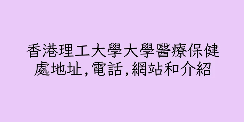 香港理工大學大學醫療保健處地址,電話,網站和介紹