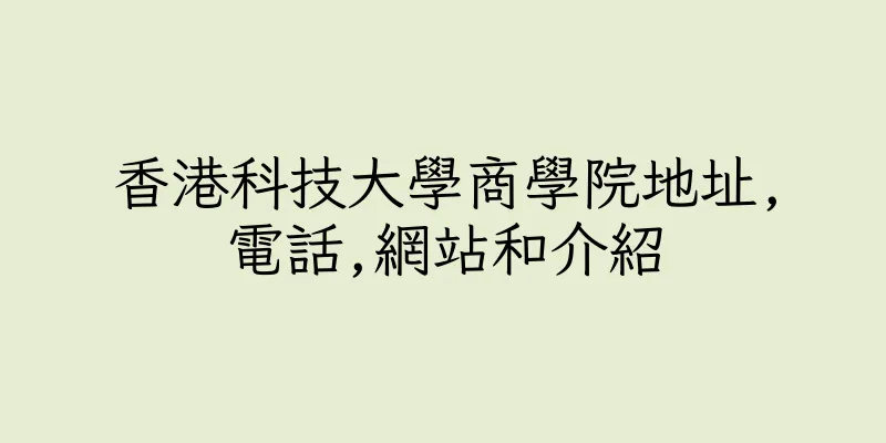 香港科技大學商學院地址,電話,網站和介紹