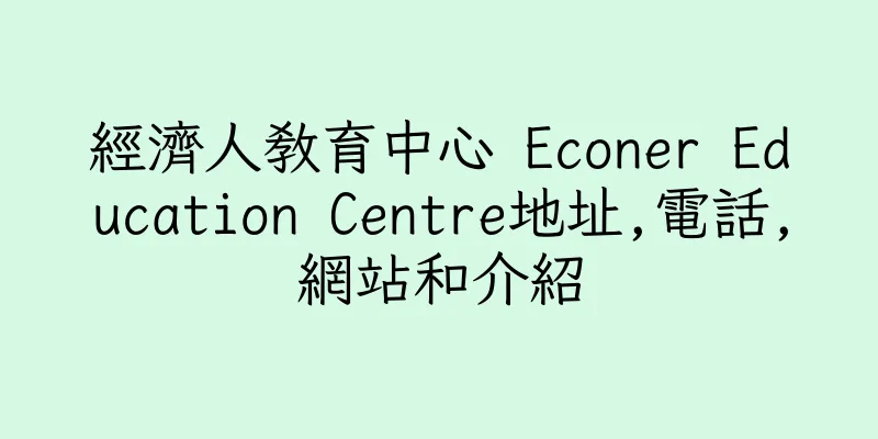 香港經濟人教育中心 Econer Education Centre地址,電話,網站和介紹