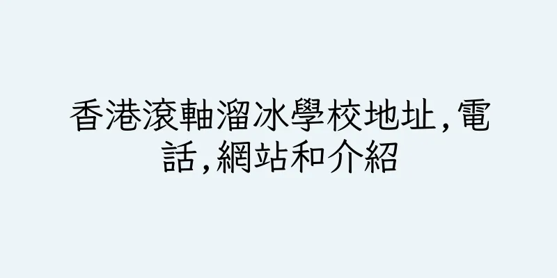 香港滾軸溜冰學校地址,電話,網站和介紹