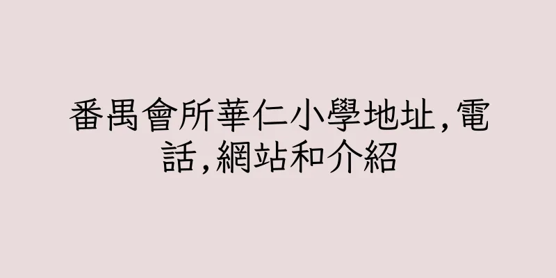 香港番禺會所華仁小學地址,電話,網站和介紹