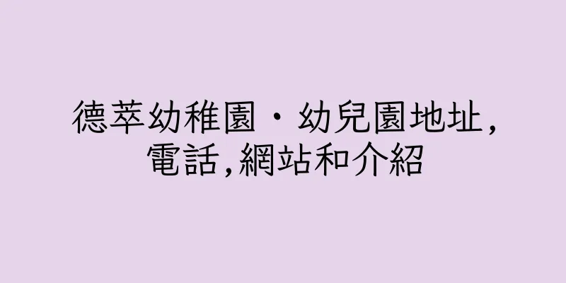 香港德萃幼稚園・幼兒園地址,電話,網站和介紹