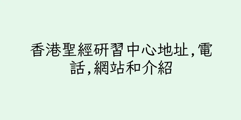 香港聖經研習中心地址,電話,網站和介紹