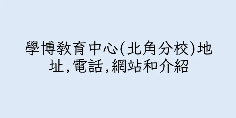 香港學博教育中心(北角分校)地址,電話,網站和介紹