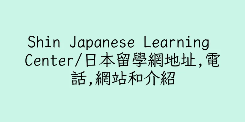 香港Shin Japanese Learning Center/日本留學網地址,電話,網站和介紹