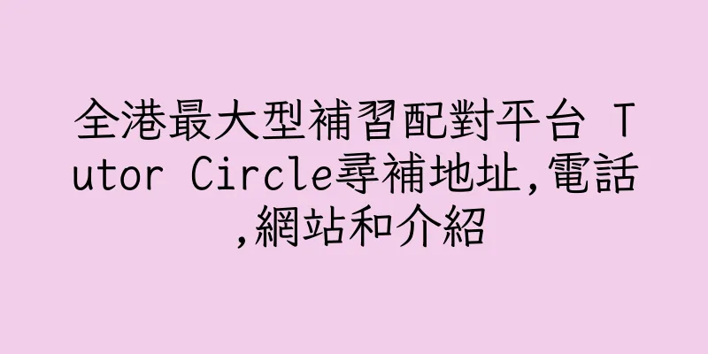 香港全港最大型補習配對平台 Tutor Circle尋補地址,電話,網站和介紹