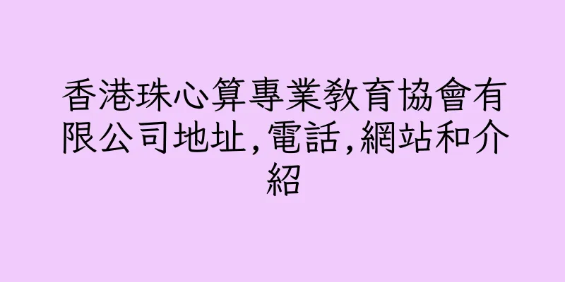 香港珠心算專業教育協會有限公司地址,電話,網站和介紹