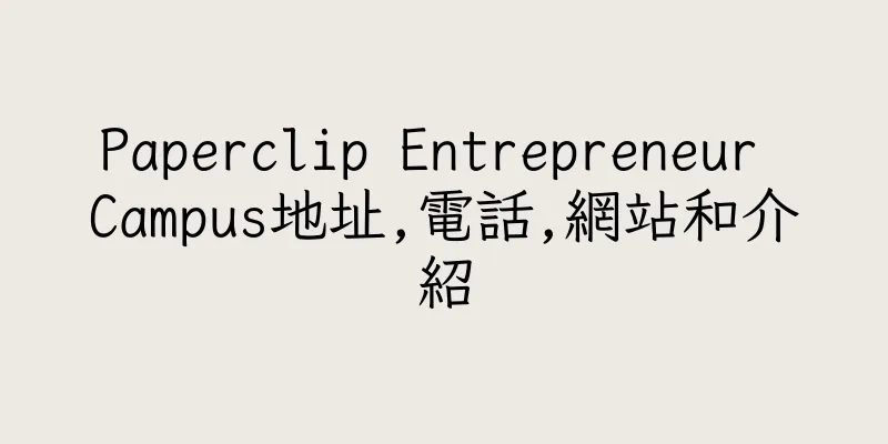 香港Paperclip Entrepreneur Campus地址,電話,網站和介紹