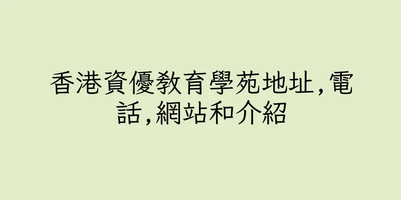 香港資優教育學苑地址,電話,網站和介紹