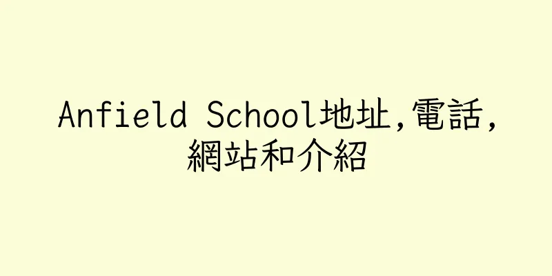 香港Anfield School地址,電話,網站和介紹