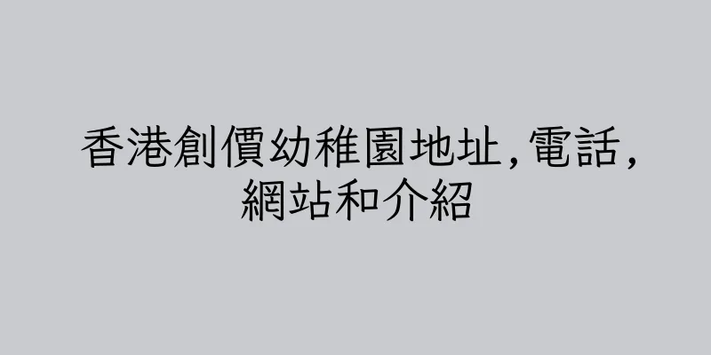 香港創價幼稚園地址,電話,網站和介紹