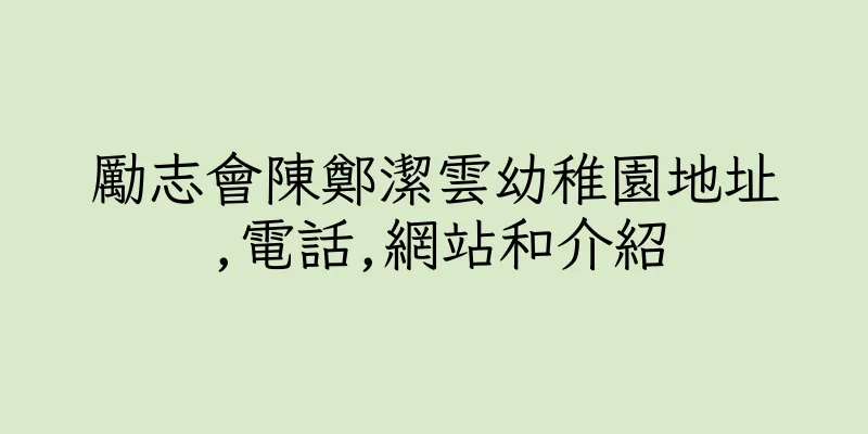 香港勵志會陳鄭潔雲幼稚園地址,電話,網站和介紹