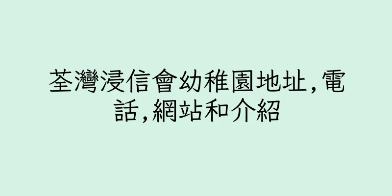 香港荃灣浸信會幼稚園地址,電話,網站和介紹